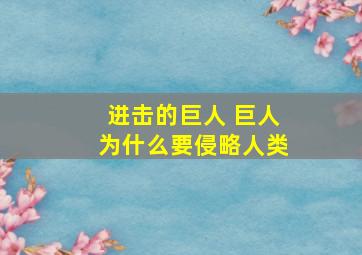 进击的巨人 巨人为什么要侵略人类